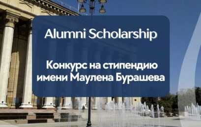 Именная Стипендия от KBTU Alumni в честь Маулена Бурашева 2024-2025